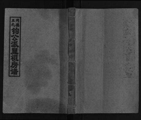 湖南王氏族谱-同德王氏钧公显祖房谱[不分卷].pdf电子版缩略图