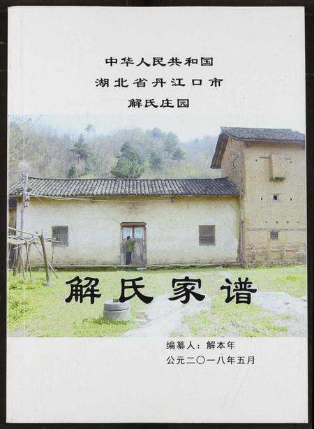 湖北解氏族谱-解氏家谱.pdf电子版