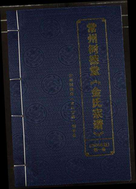 江苏金氏族谱-常州树德堂金氏宗谱.pdf电子版缩略图