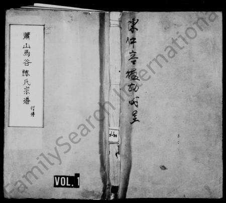 浙江陈氏族谱-萧山马谷陈氏宗谱 [仅存行传].pdf电子版预览图1