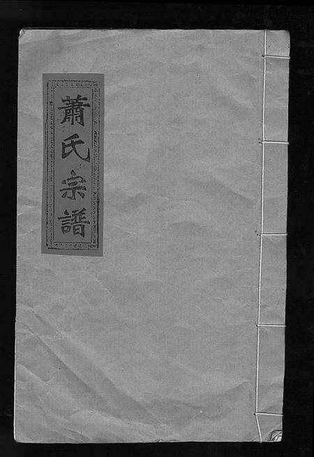 浙江萧氏族谱-萧氏宗谱.pdf电子版缩略图