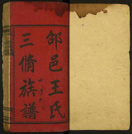 湖南王氏族谱-王氏三修族谱.pdf电子版预览图1