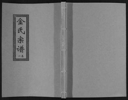 江苏金氏族谱-金氏宗谱[18卷].pdf电子版缩略图