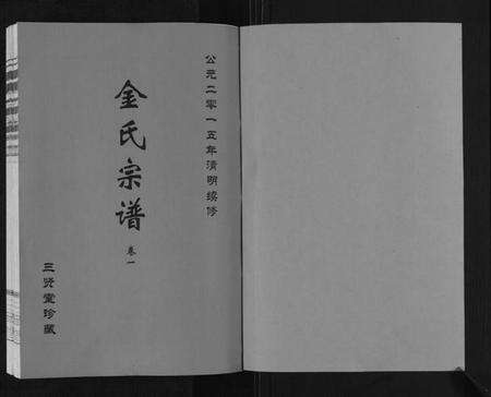 江苏金氏族谱-金氏宗谱[18卷].pdf电子版预览图1
