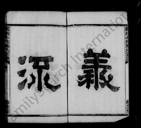 浙江施氏族谱-萧邑航坞山北施氏宗谱 [10卷].pdf电子版预览图4