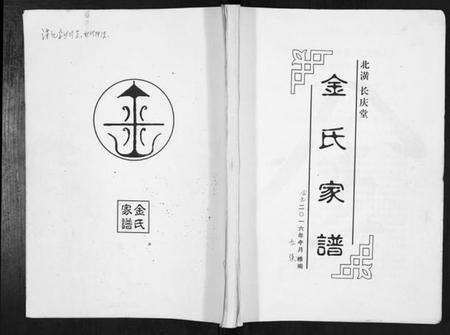 江苏金氏族谱-金氏家谱.pdf电子版缩略图