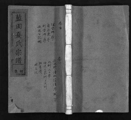 浙江夏氏族谱-蓝田夏氏宗谱 [10卷,首1卷].pdf电子版预览图1