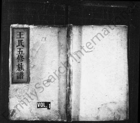 湖南王氏族谱-王氏五修族谱 [18卷].pdf电子版预览图1