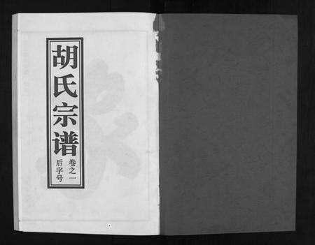 浙江胡氏族谱-兰江胡氏宗谱 [5卷].pdf电子版预览图2