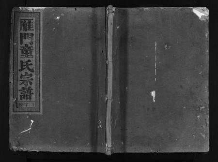 浙江童氏族谱-兰江雁门童氏宗谱 [7卷].pdf电子版预览图1