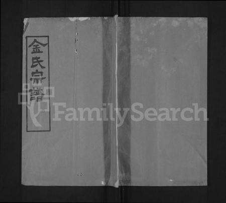 湖北金氏族谱-金氏宗谱 [4卷,首1卷].pdf电子版缩略图