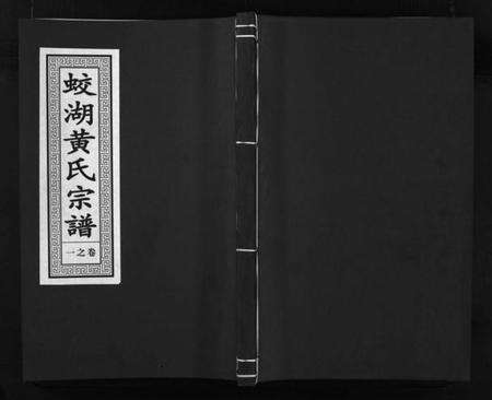 浙江黄氏族谱-兰溪蛟湖黄氏宗谱 [12卷].pdf电子版预览图1