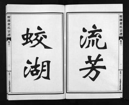 浙江黄氏族谱-兰溪蛟湖黄氏宗谱 [12卷].pdf电子版预览图3