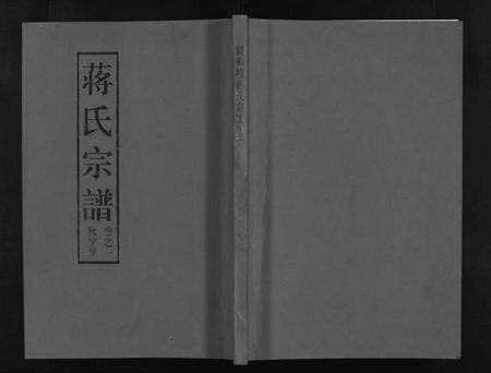 浙江蒋氏族谱-兰溪钱华壠蒋氏宗谱 [4卷].pdf电子版预览图1