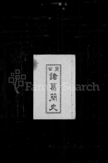 浙江诸葛氏族谱-兰西诸葛简史.pdf电子版预览图1