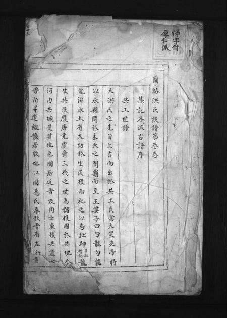 浙江洪氏族谱-兰谿洪氏族谱 [卷数不详].pdf电子版预览图1