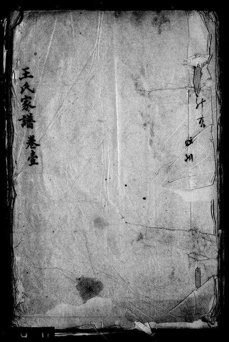 湖南王氏族谱-王氏家谱 [3卷].pdf电子版缩略图