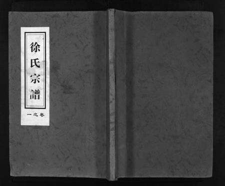 浙江徐氏族谱-兰谿瀫北梅溪山头徐氏宗谱 [4卷].pdf电子版预览图1