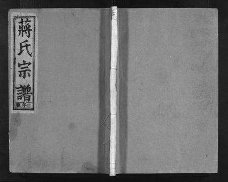 浙江蒋氏族谱-兰谿钱华壠蒋氏宗谱 [4卷].pdf电子版预览图1