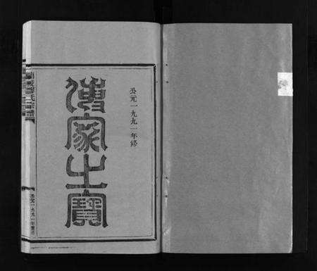 浙江缪氏族谱-兰陵缪氏宗谱 [不分卷].pdf电子版预览图2