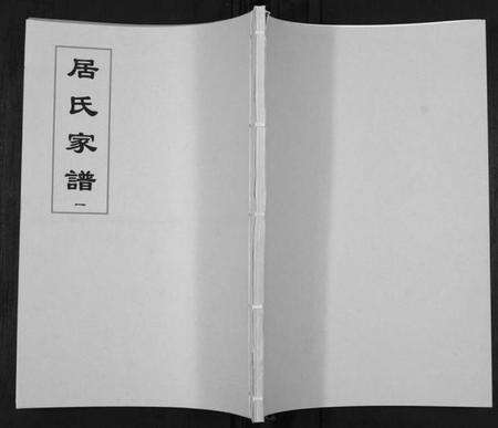 江苏居氏族谱-居氏家谱.pdf电子版