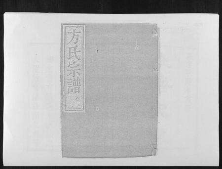 浙江方氏族谱-虞嵊方氏宗谱[4卷].pdf电子版缩略图