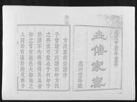 浙江方氏族谱-虞嵊方氏宗谱[4卷].pdf电子版预览图1