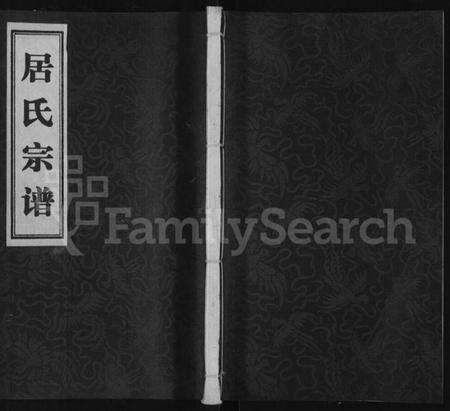 江苏居氏族谱-居氏宗谱 [全1卷].pdf电子版