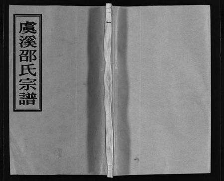 浙江邵氏族谱-虞溪邵氏宗谱 [13卷,及卷首,又补遗1卷].pdf电子版预览图1