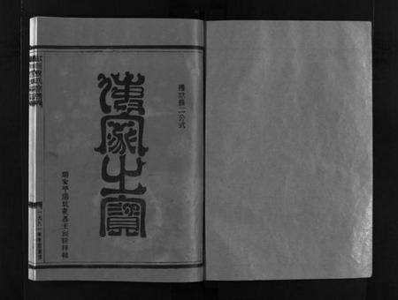 浙江倪氏族谱-虹川倪氏宗谱 [6卷].pdf电子版预览图2
