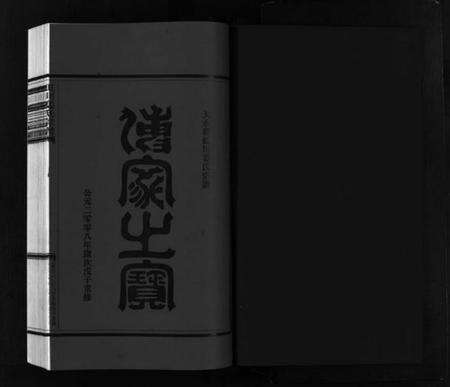 浙江姜氏族谱-虹川姜氏宗谱 [1册].pdf电子版预览图2