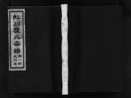 浙江瞿氏族谱-虹川瞿氏宗谱 [4卷].pdf电子版预览图1