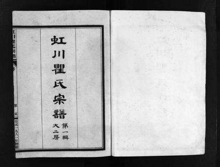 浙江瞿氏族谱-虹川瞿氏宗谱 [4卷].pdf电子版预览图2