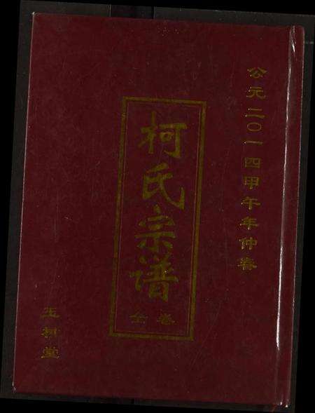 湖北柯氏族谱-柯氏宗谱.pdf电子版缩略图