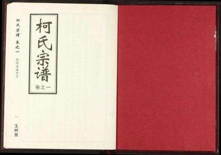 湖北柯氏族谱-柯氏宗谱.pdf电子版预览图1