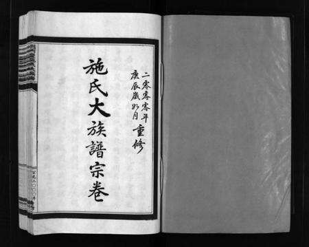 浙江施氏族谱-蟾河施氏大族谱 [按房分册].pdf电子版预览图2