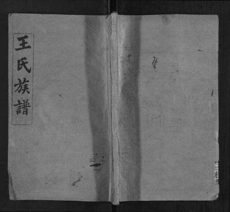 湖南王氏族谱-王氏族谱[1卷首1卷].pdf电子版缩略图