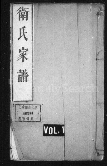 浙江卫氏族谱-卫氏家谱 [2卷].pdf电子版预览图1