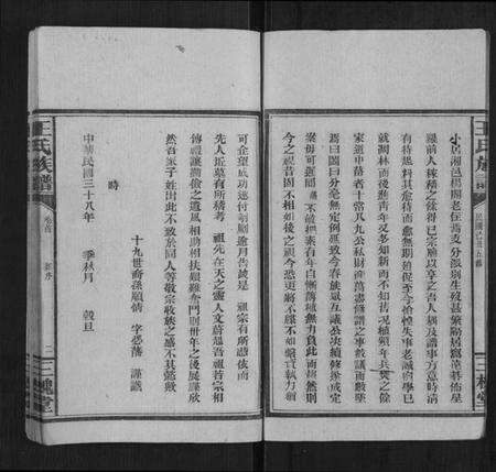 湖南王氏族谱-王氏族谱[1卷首1卷].pdf电子版预览图2