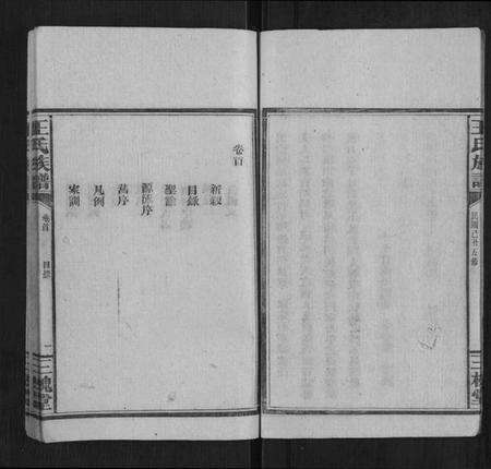 湖南王氏族谱-王氏族谱[1卷首1卷].pdf电子版预览图3