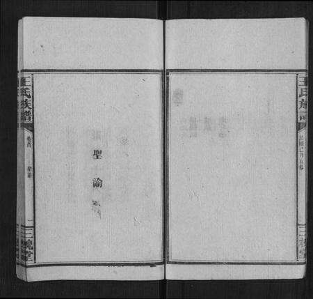 湖南王氏族谱-王氏族谱[1卷首1卷].pdf电子版预览图5