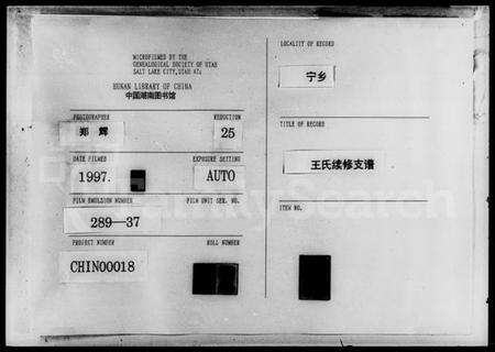 湖南王氏族谱-王氏续修支谱.pdf电子版缩略图