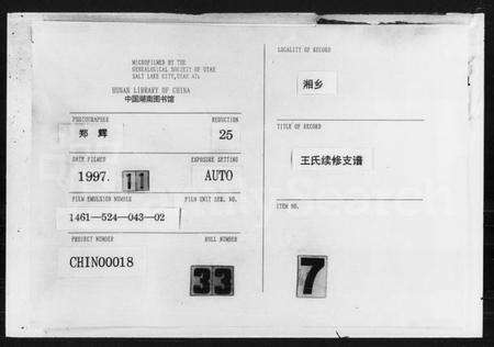 湖南王氏族谱-王氏续修支谱 [6卷,首2卷].pdf电子版缩略图