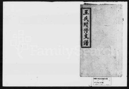 湖南王氏族谱-王氏续修支谱 [6卷,首2卷].pdf电子版预览图1