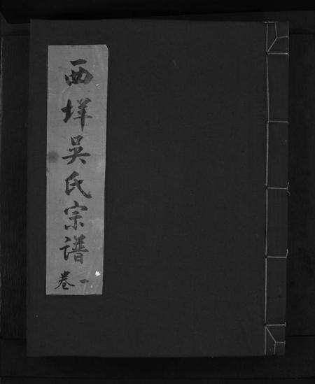 浙江吴氏族谱-西垟吴氏宗谱 [3卷].pdf电子版预览图1