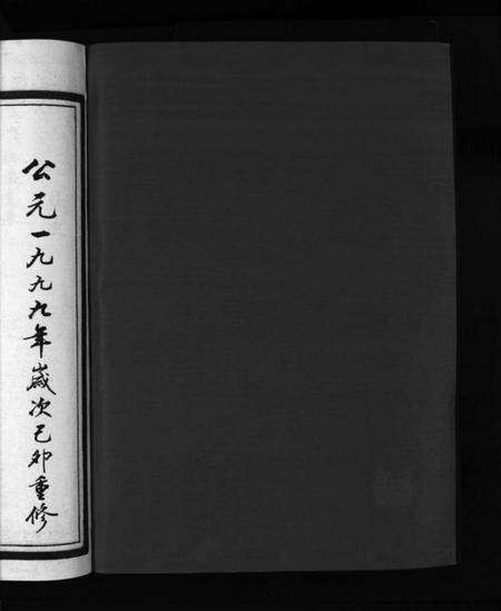 浙江吴氏族谱-西垟吴氏宗谱 [3卷].pdf电子版预览图2