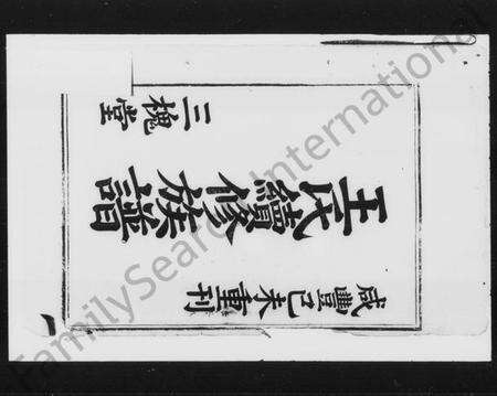 湖南王氏族谱-王氏续修族谱 [6卷,首末各1卷].pdf电子版预览图2