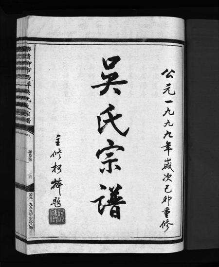 浙江吴氏族谱-西垟吴氏宗谱 [3卷].pdf电子版预览图3