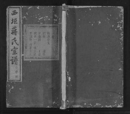 浙江蒋氏族谱-西垣蒋氏宗谱 [残存卷1].pdf电子版缩略图