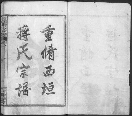 浙江蒋氏族谱-西垣蒋氏宗谱 [残存卷1].pdf电子版预览图1